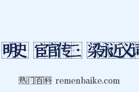 明史·宦官传二·梁永近义词是什么意思的图片